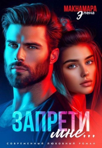 Запрети мне...