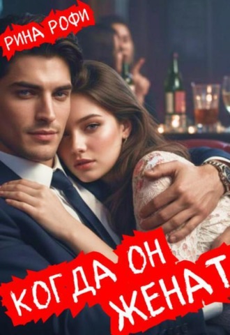 Когда он женат