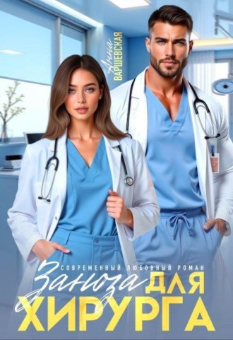 Заноза для хирурга