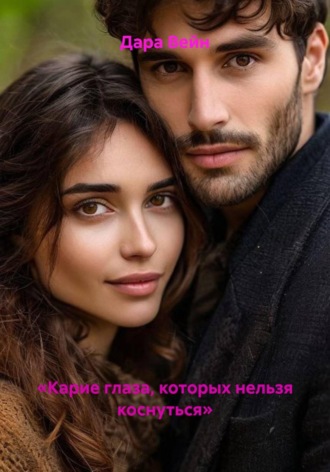 «Карие глаза, которых нельзя коснуться»
