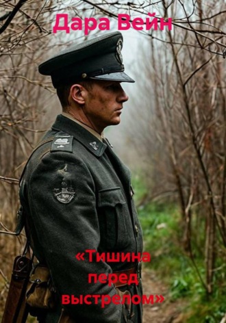 «Тишина перед выстрелом»