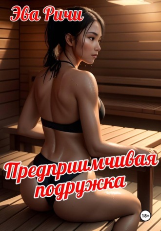 Предприимчивая подружка