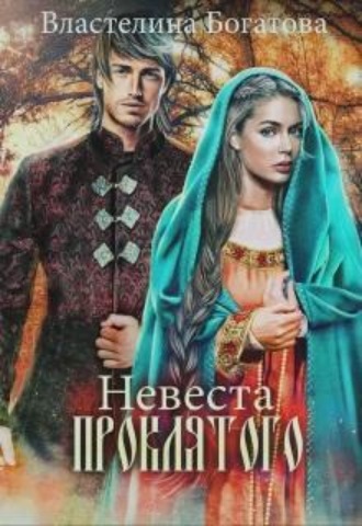 Невеста проклятого