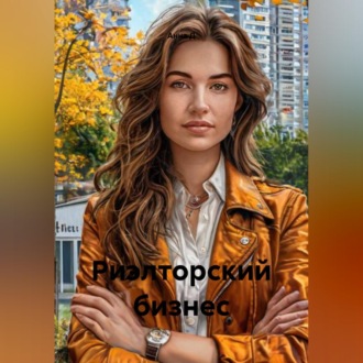 Риэлторский бизнес