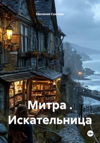Митра . Искательница