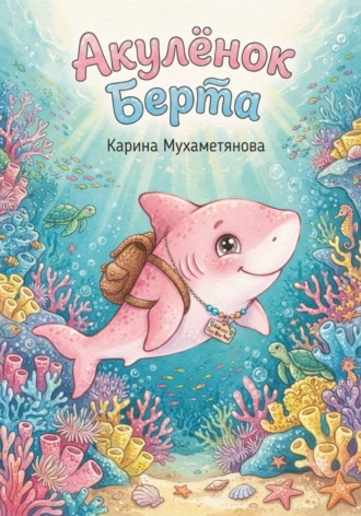Акулёнок Берта