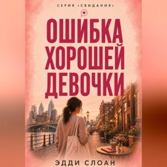Ошибка хорошей девочки