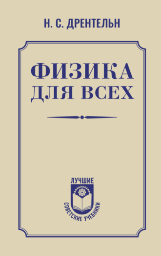 Физика для всех