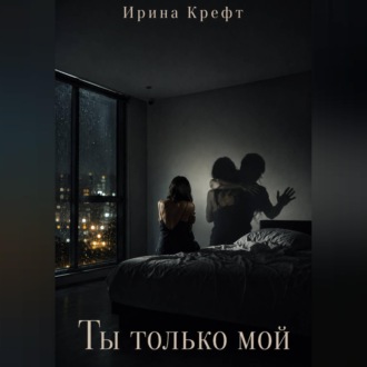 Ты только мой