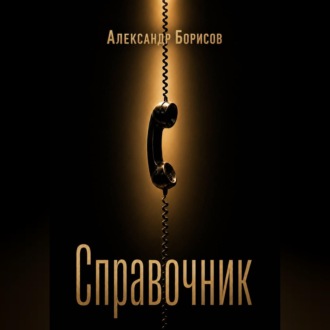 Справочник