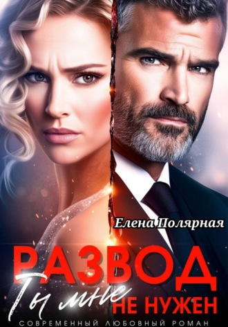 Развод. Ты мне не нужен