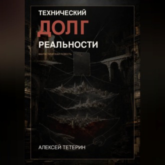 Технический долг реальности