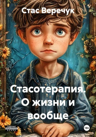Стасотерапия. О жизни и вообще