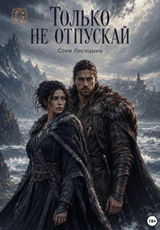 Только не отпускай