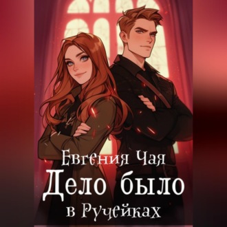 Дело было в Ручейках