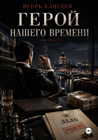 Герой нашего времени