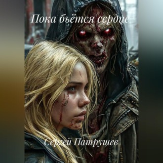 Пока бьётся сердце