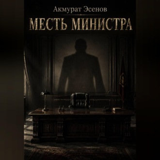 Месть иинистра