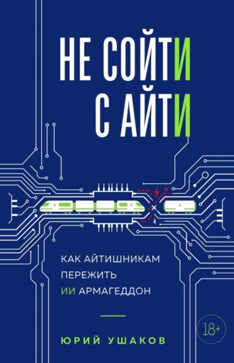 Не сойти с айти. Как айтишникам пережить ИИ армагеддон