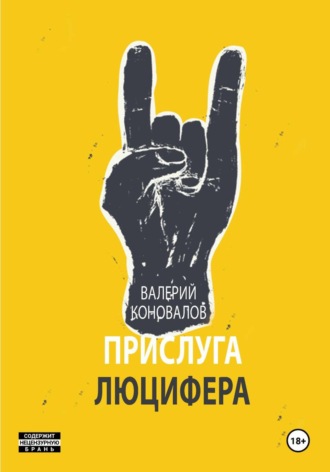 ПРИСЛУГА ЛЮЦИФЕРА