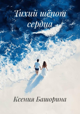 Тихий шёпот сердца