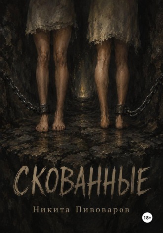 Скованные