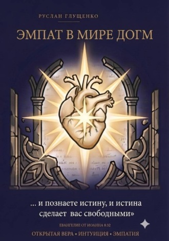Эмпат в мире догм