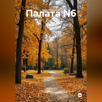 Палата N6