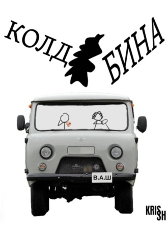Колдобина