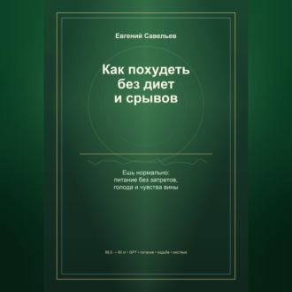 Как похудеть без диет и срывов