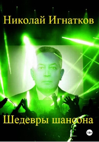 Шедевры шансона