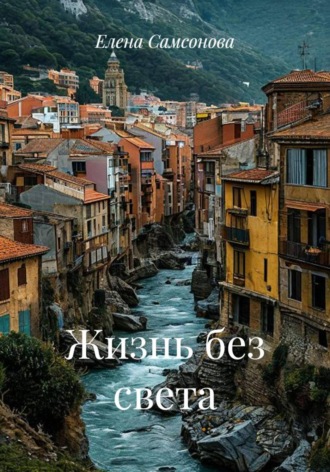 Жизнь без света
