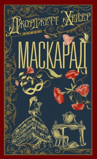 Маскарад
