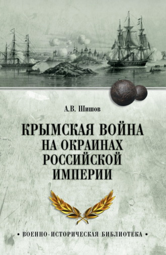 Крымская война на окраинах Российской империи