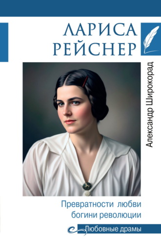 Лариса Рейснер. Превратности любви богини революции