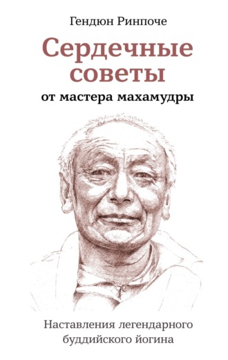 Сердечные советы от мастера махамудры. Наставления легендарного буддийского йогина