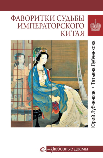 Фаворитки судьбы императорского Китая