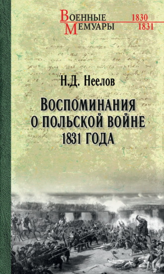 Воспоминания о польской войне 1831 года
