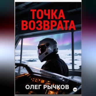 Точка возврата