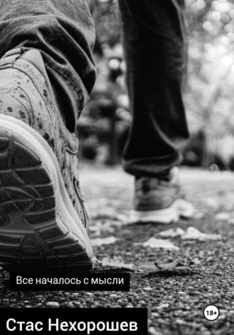 Все началось с мысли