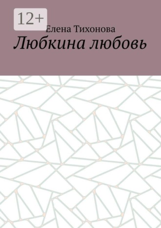 Любкина любовь