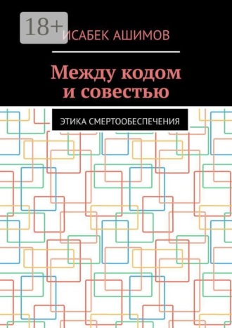 Между кодом и совестью. Этика смертообеспечения