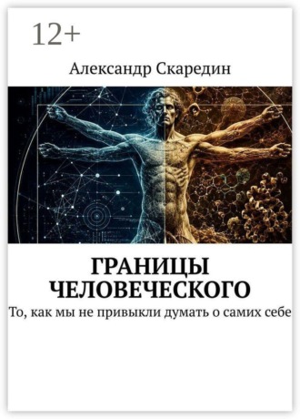 Границы человеческого. То, как мы не привыкли думать о самих себе