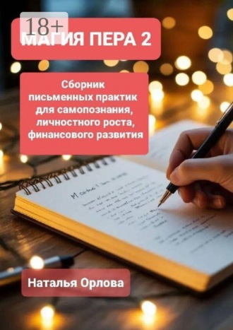 Магия пера — 2. Сборник письменных практик для самопознания, личностного роста, финансового развития
