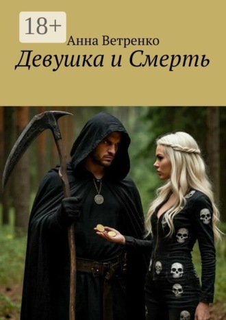Девушка и Смерть