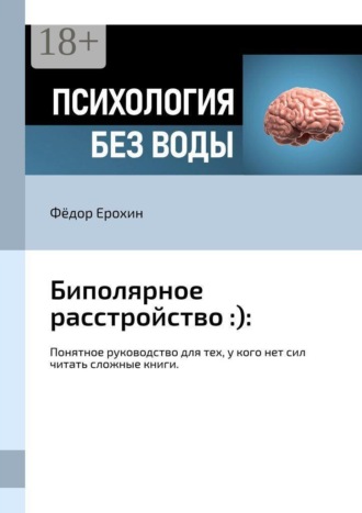 Биполярное расстройство :):. Понятное руководство для тех, у кого нет сил читать сложные книги