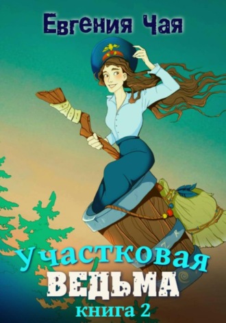 Участковая ведьма. Книга 2