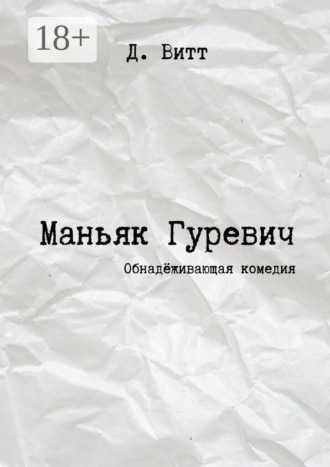 Маньяк Гуревич. Обнадёживающая комедия
