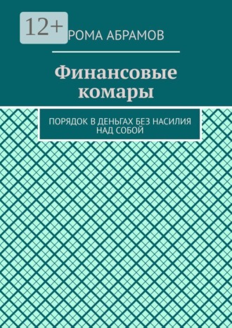 Финансовые комары. Порядок в деньгах без насилия над собой