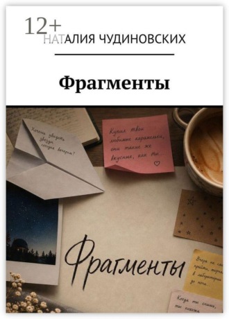 Фрагменты